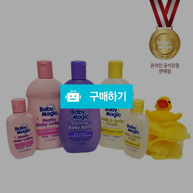 베이비매직 베이직세트 / 베이비매직나우코퍼레이션 / 디비디비 / 구매하기 / 특가할인