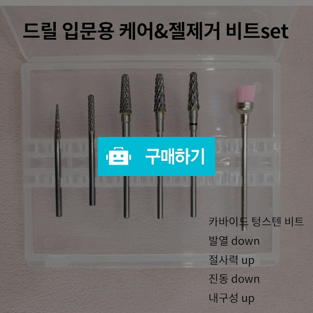 셀프네일 드릴 입문용 케어 & 젤제거 비트 6종 세트 / maguri / 디비디비 / 구매하기 / 특가할인