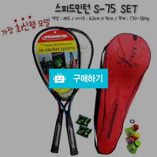 스피드민턴 S75 / 웅카트 / 디비디비 / 구매하기 / 특가할인