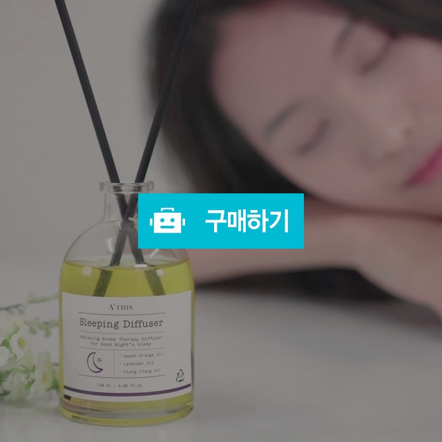 에이디스 꿀잠 슬리핑 디퓨저 120ml  / 에이디스님의 스토어 / 디비디비 / 구매하기 / 특가할인