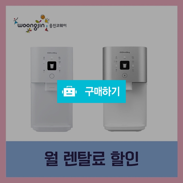 [웅진 코웨이] 시루 직수정수기 / 렌탈파티님의 스토어 / 디비디비 / 구매하기 / 특가할인