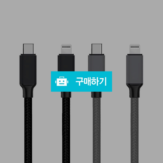 디씨네트워크 Usb C to 8핀 라이트닝 아이폰 PD 고속 충전케이블 30cm / 코디스토어 / 디비디비 / 구매하기 / 특가할인