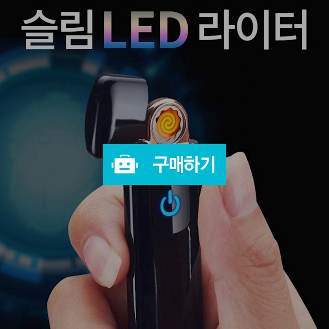 New 슬림 LED 라이터 USB충전식 / 파라유님의 스토어 / 디비디비 / 구매하기 / 특가할인