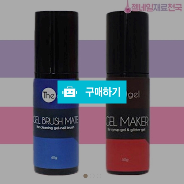 더젤 젤메이커 브러쉬메이트 / 젤네일재료천국 / 디비디비 / 구매하기 / 특가할인