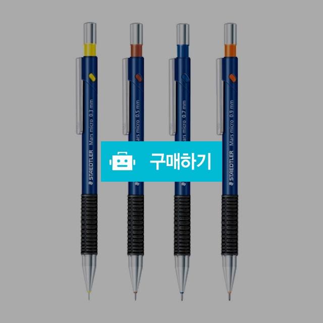 스테들러 고무그립 마스 마이크로 샤프 775 / 설래임 / 디비디비 / 구매하기 / 특가할인