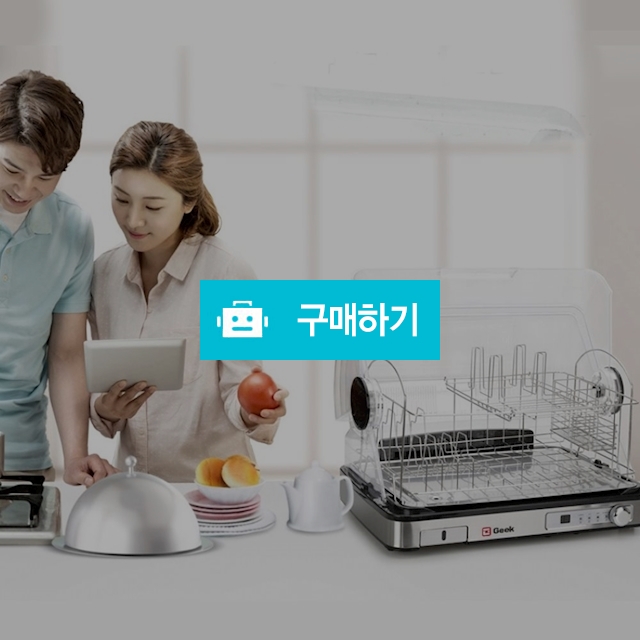 긱 식기 살균건조기 40L/식기건조기 식기살균건조기 가정용식기건조기 자외선소독기 식기살균기 자외선살균소독기 / 다모아아토즈님의 스토어 / 디비디비 / 구매하기 / 특가할인