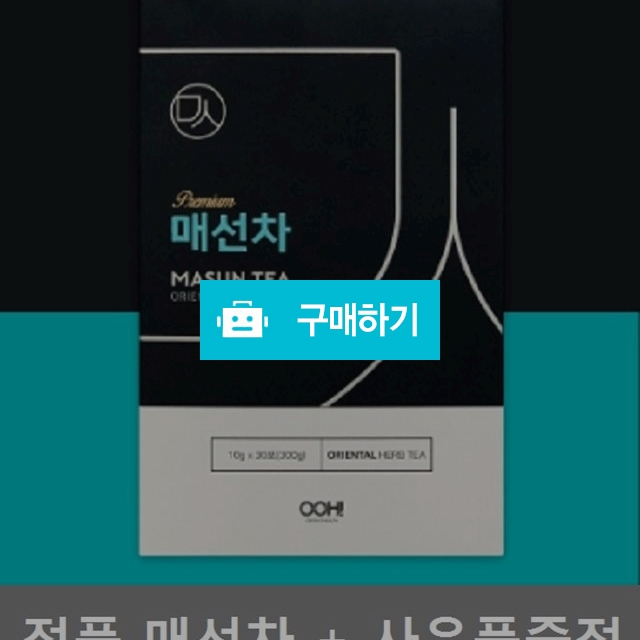 정품 한방 매선차 10g x 30포 사은품증정 당일발송 붓기타파 붓기제거 / 쓰리뷰티님의 스토어 / 디비디비 / 구매하기 / 특가할인