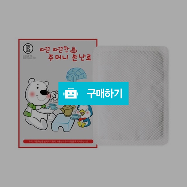 백곰 주머니손난로 핫팩 10EA 묶음 판매 / 일인가겟집 / 디비디비 / 구매하기 / 특가할인
