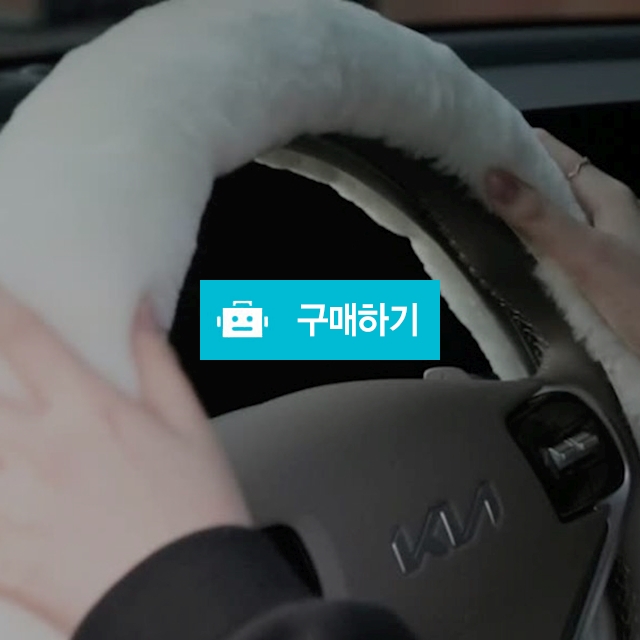 양모 램스킨 핸들커버 / 차바치 / 디비디비 / 구매하기 / 특가할인