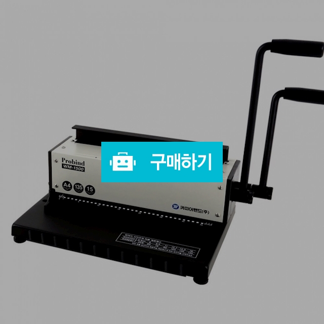 카피어랜드 3:1 와이어링 A4 수동 제본기 probind WM-1500 / 설래임 / 디비디비 / 구매하기 / 특가할인