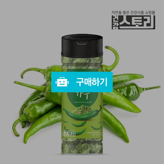 건강스토리 청양고추(녹) 가루 50g / 건강스토리 / 디비디비 / 구매하기 / 특가할인
