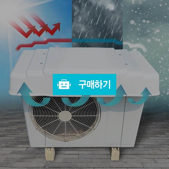 리빈 실외기커버 에어컨 절전 커버 덮개 / 트레이드마스터님의 스토어 / 디비디비 / 구매하기 / 특가할인