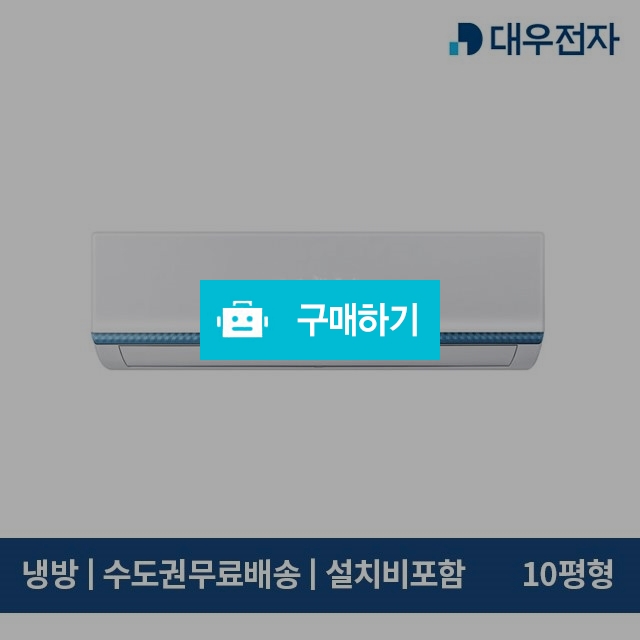 대우 DOZ-S10HM 벽걸이 정속형 에어컨 10평형 (서울 인천 경기 배송/기본설치비포함) / 에어컬렉션 / 디비디비 / 구매하기 / 특가할인