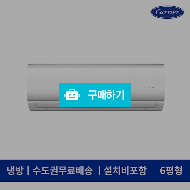 캐리어 벽걸이 6평형 정속형 에어컨 CSF-A061CS (수도권무료배송/기본설치비포함) / 에어컬렉션 / 디비디비 / 구매하기 / 특가할인