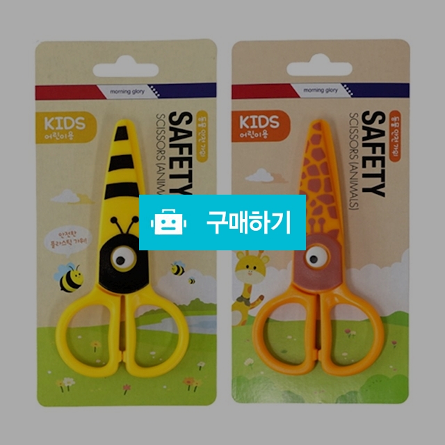 모닝글로리 유아 어린이 동물 안전가위 랜덤색상 / 설래임 / 디비디비 / 구매하기 / 특가할인