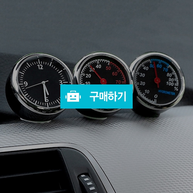 자동차 차량용 아날로그 시계 온습도계 3종세트 / 포빅스토어 / 디비디비 / 구매하기 / 특가할인