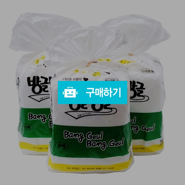 방글방글 일자형 일회용 아기 기저귀 3팩 30매 / 메디위 / 디비디비 / 구매하기 / 특가할인