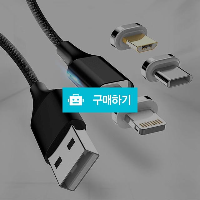 [니녹] 알루미늄 마그네틱 USB C타입 5핀 8핀 고속 충전 케이블 / 니녹 / 디비디비 / 구매하기 / 특가할인