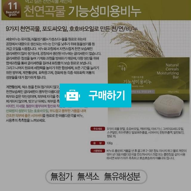 천연곡물 미용비누 / 난다긴다님의 스토어 / 디비디비 / 구매하기 / 특가할인