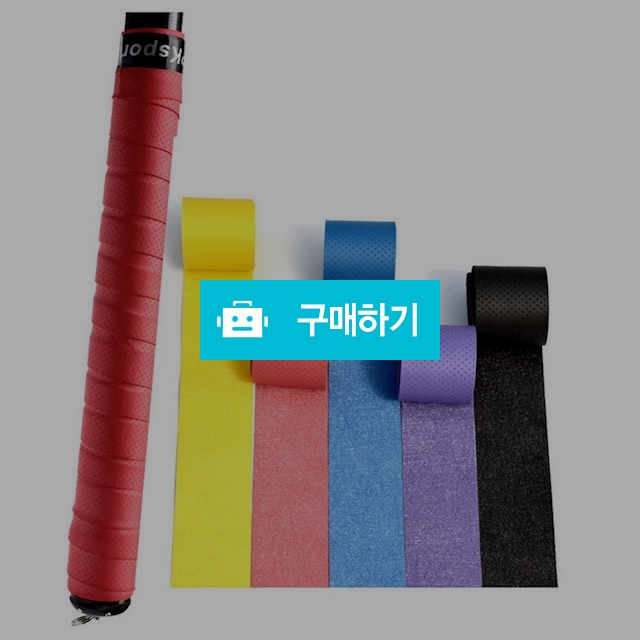 배드민턴 라켓그립 테이프 미끄럼방지 손잡이 밴드 오버그립 테이핑 / 댕유마켓님의 스토어 / 디비디비 / 구매하기 / 특가할인