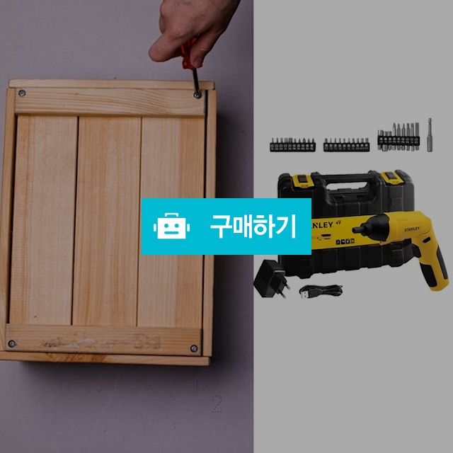 스탠리 usb 충전드릴 전동 무선 스크류 드라이버 드릴 가정용공구 리튬이온배터리 4V 비트 / 다모아아토즈님의 스토어 / 디비디비 / 구매하기 / 특가할인