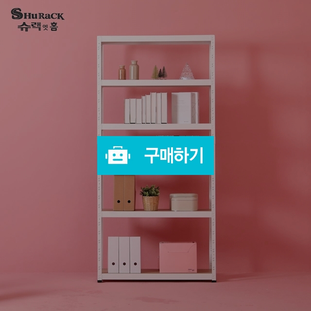 슈랙엣홈 인테리어 무볼트 앵글선반  / 서연앵글몰 / 디비디비 / 구매하기 / 특가할인