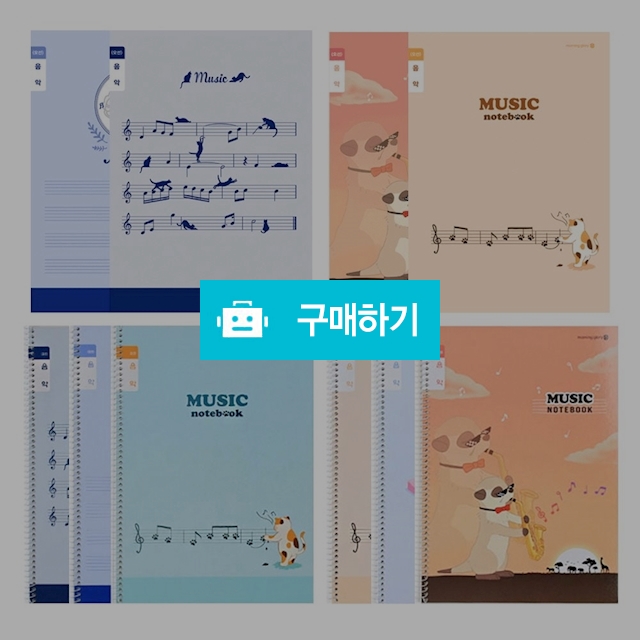 모닝글로리 초등노트 초등 음악노트 오선 랜덤 1팩(10권) / 설래임 / 디비디비 / 구매하기 / 특가할인