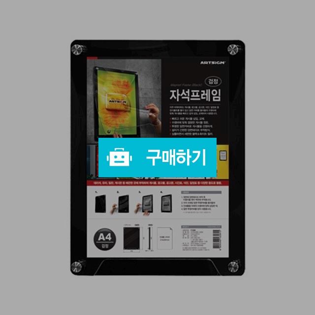자석프레임A4(세로/검정) 게시판 메뉴판 공지판 안내판 알림판 알람판 / 미미잡화점님의 스토어 / 디비디비 / 구매하기 / 특가할인