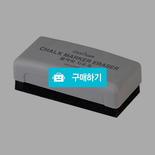 문화연필 그린보드용 물백묵 지우개 / 설래임 / 디비디비 / 구매하기 / 특가할인
