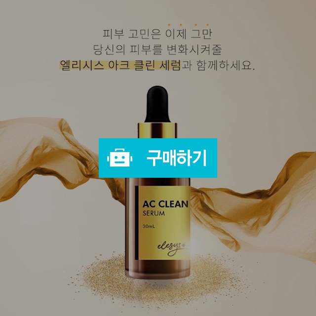 엘리시스 아크 클린 세럼 / Holynho / 디비디비 / 구매하기 / 특가할인