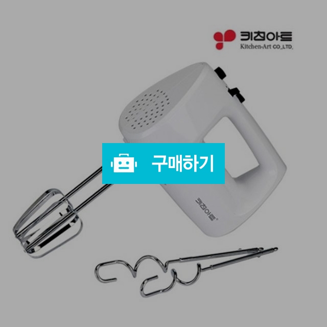 키친아트 핸디형 믹서 반죽기 KAB-0161 / H보부상의 스토어 / 디비디비 / 구매하기 / 특가할인