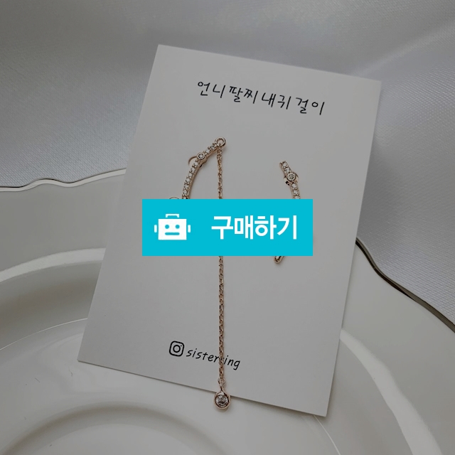 언발란스곡선큐빅귀걸이 / 언니팔찌내귀걸이 / 디비디비 / 구매하기 / 특가할인