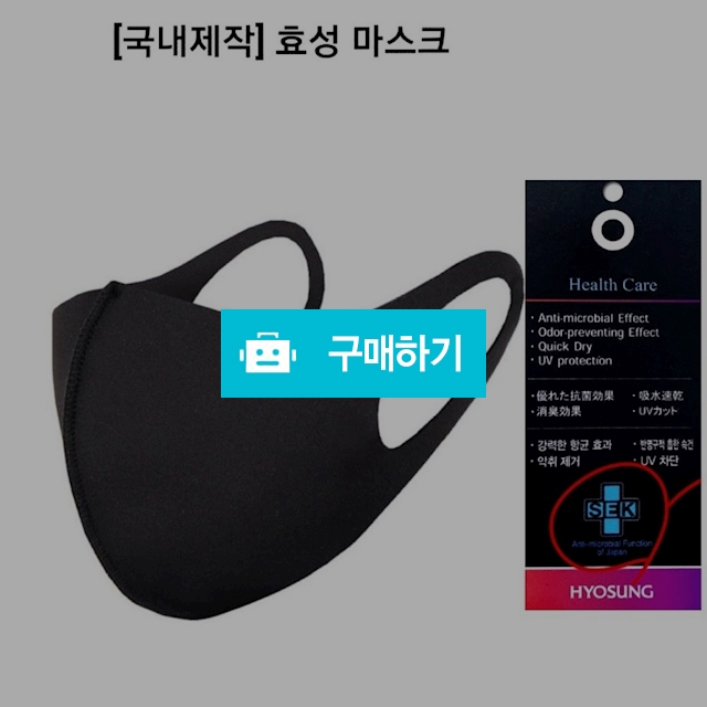 딸럽 3D 국내원단 국내생산 SEK 향균 품질보증 빨아쓰는 미세먼지 마스크(효성) / DL딸럽 / 디비디비 / 구매하기 / 특가할인