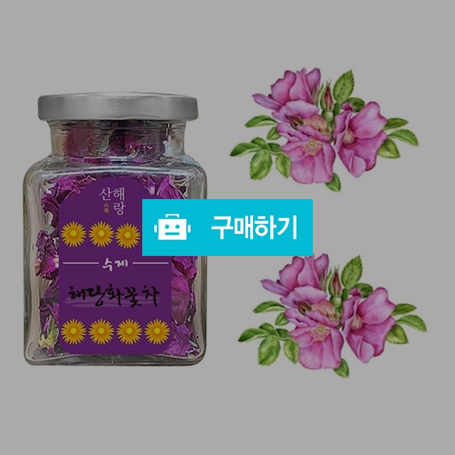 산해랑 명품 수제꽃차 해당화꽃차 10g / 베니스의상인님의 스토어 / 디비디비 / 구매하기 / 특가할인