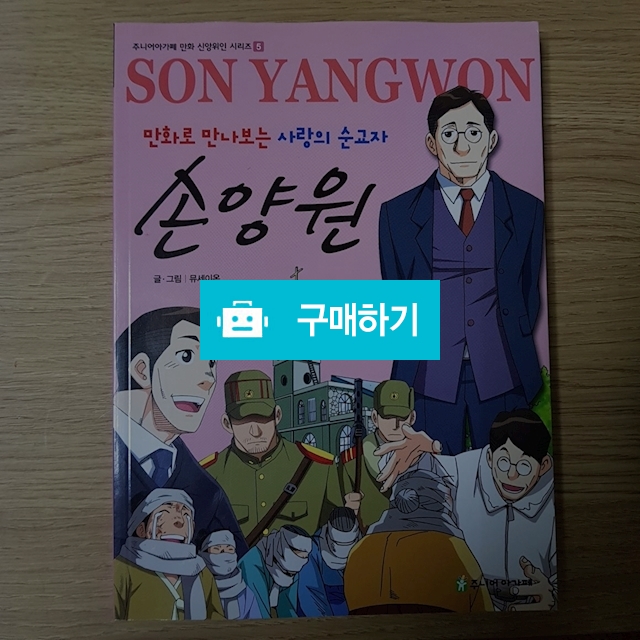 손양원[만화로 만나보는 사랑의 순교자](뮤세이온/주니어아가페) / 크로스라이프 출판사 / 디비디비 / 구매하기 / 특가할인