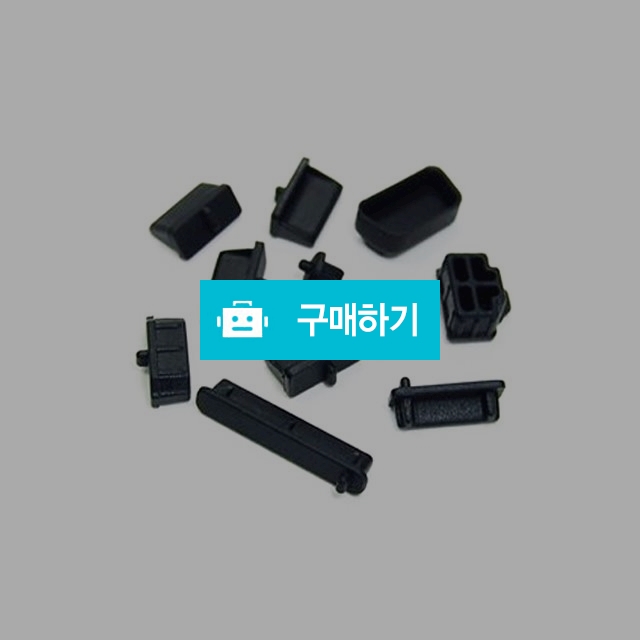 USB 보호캡 먼지마개 프로텍트캡 13개 1세트 노트북 PC 단자 포트 / 미스터마켓님의 스토어 / 디비디비 / 구매하기 / 특가할인