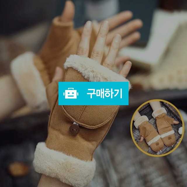 벙어리반장갑 겨울 무스탕 손가락 오픈형 기모 털 장갑 / 댕유마켓님의 스토어 / 디비디비 / 구매하기 / 특가할인