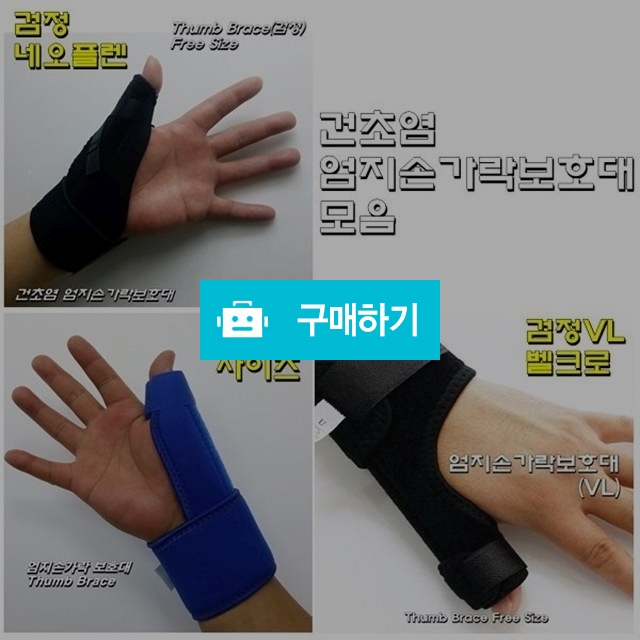 건초염 엄지손가락보호대 모음 / 다온의료기 스토어 / 디비디비 / 구매하기 / 특가할인