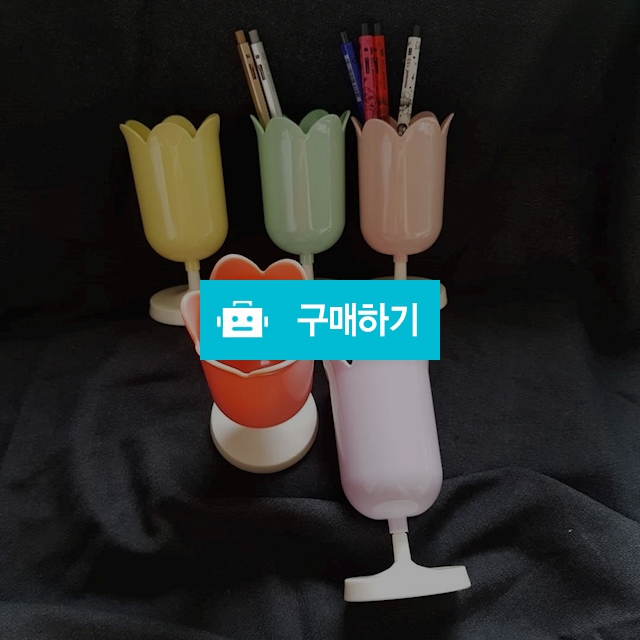 튤립컵/튤립화장품정리대 / 달마켓님의 스토어 / 디비디비 / 구매하기 / 특가할인