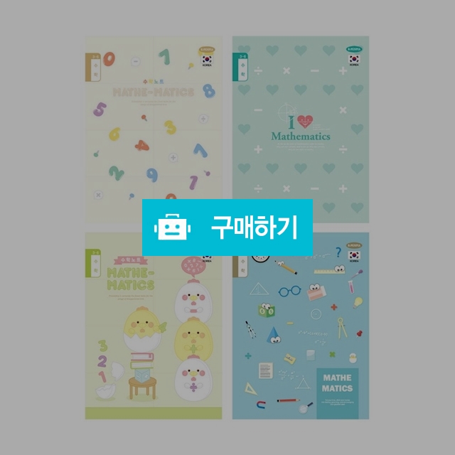 펜피아 초등노트 10칸 수학노트 1팩(10권) / 설래임 / 디비디비 / 구매하기 / 특가할인