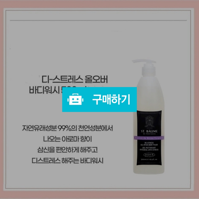 바디워시 디-스트레스 올 오버 500ml 유기농 99% ,계면활성제 NO / 슈실장의뷰티랩님의 스토어 / 디비디비 / 구매하기 / 특가할인