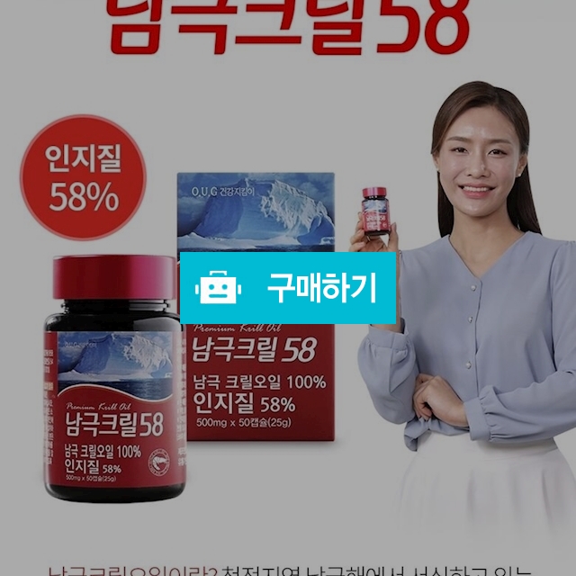 남극크릴 58 크릴오일 100% 인지질 58% (500mg*50캡슐) / 한국치매건강협회 / 디비디비 / 구매하기 / 특가할인