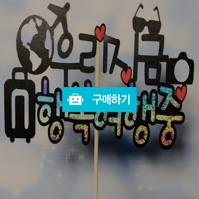 여행토퍼 / 후디자인 / 디비디비 / 구매하기 / 특가할인