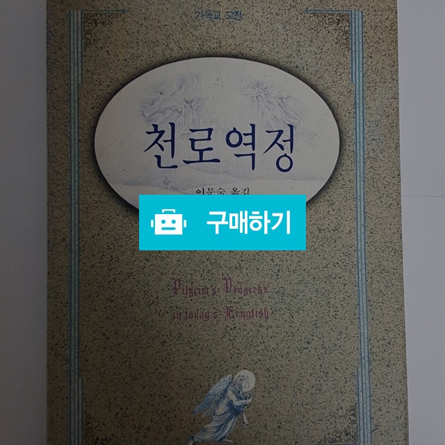 천로역정(J.H.토마스 편저/예찬사) / 크로스라이프 출판사 / 디비디비 / 구매하기 / 특가할인