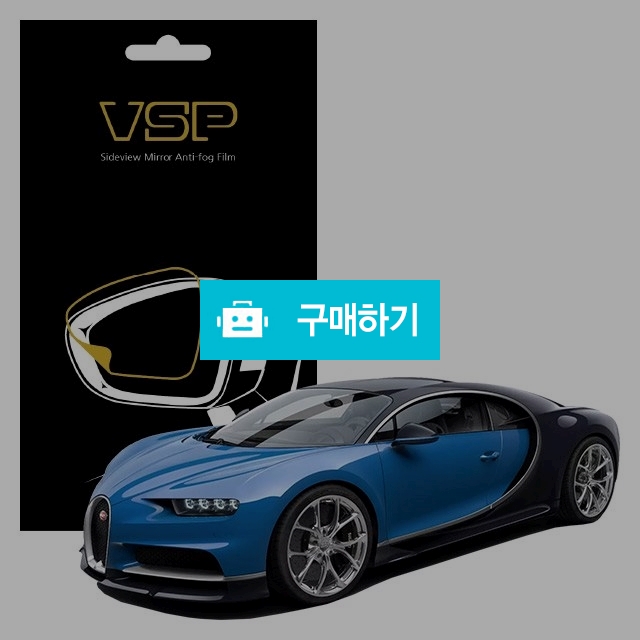 뷰에스피 부가티 시론 스포츠 110 ANS 사이드미러 방수 발수필름 98x98mm 2매 / 뷰에스피 / 디비디비 / 구매하기 / 특가할인