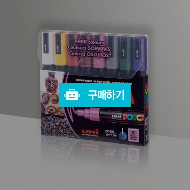 유니 데코용 수성 마카펜 포스카 다크 컬러 PC-5M 8색 / 설래임 / 디비디비 / 구매하기 / 특가할인