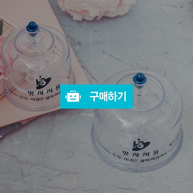 한솔 맛사지용 부항컵 소 1개 대 1개 소 1개 + 대 1개 중 선택가능 / 메디위 / 디비디비 / 구매하기 / 특가할인