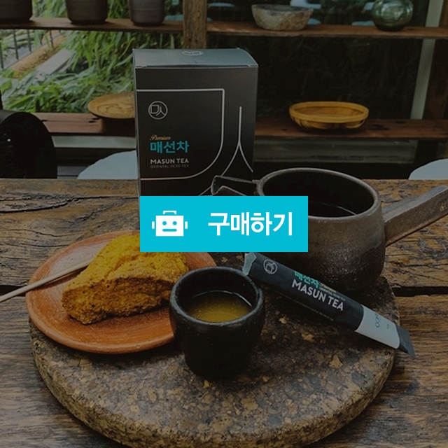 OHH 체중 조절 감소 붓기 개선 한방 매선차 프리미엄 10g 30포 / 뭉게굿즈 / 디비디비 / 구매하기 / 특가할인