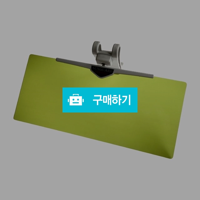 썬가드광학 편광 차량햇빛가리개 시야보호 자외선차단 눈부심방지 안전운행 부모님선물  / (주)에스에이치앤글로벌 / 디비디비 / 구매하기 / 특가할인