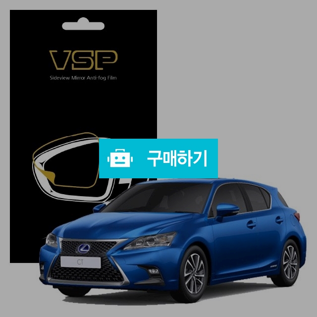 뷰에스피 렉서스 CT Hybrid 200h 사이드미러 방수 발수필름 98x98mm 2매 / 뷰에스피 / 디비디비 / 구매하기 / 특가할인